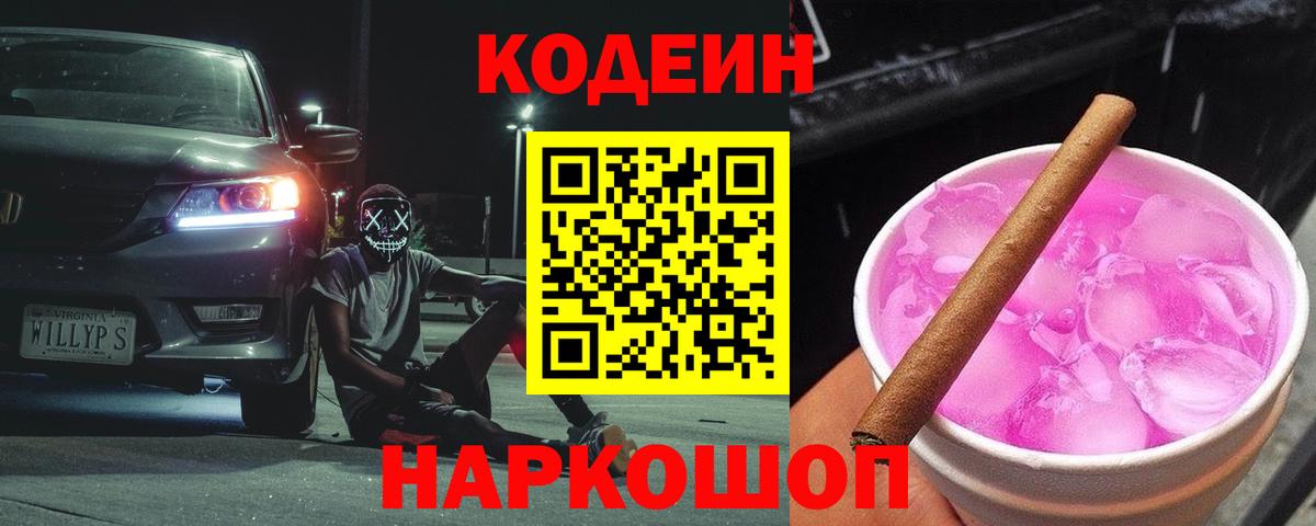 Codein напиток Lean (лин) Добрянка